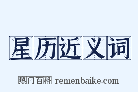 星历近义词是什么意思的图片